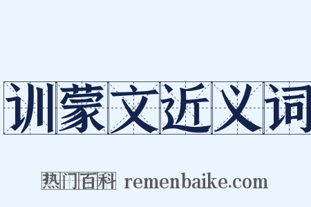 训蒙文近义词是什么意思的图片